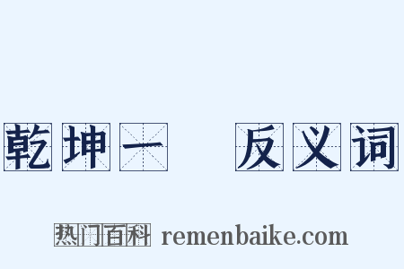 乾坤一擲反义词是什么意思的图片